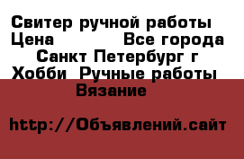 Свитер ручной работы › Цена ­ 5 000 - Все города, Санкт-Петербург г. Хобби. Ручные работы » Вязание   